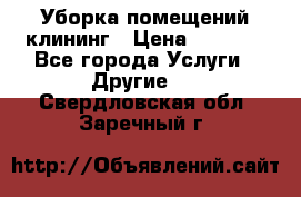 Уборка помещений,клининг › Цена ­ 1 000 - Все города Услуги » Другие   . Свердловская обл.,Заречный г.